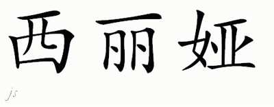 Chinese Name for Cilia 