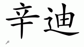 Chinese Name for Cindi 