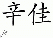Chinese Name for Cinzia 