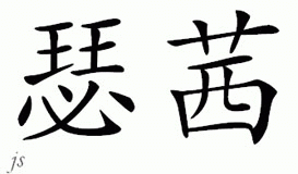 Chinese Name for Circe 