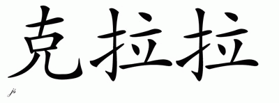 Chinese Name for Clara 
