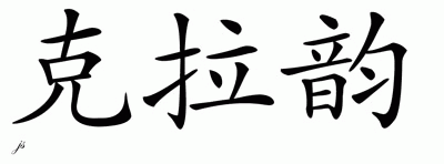 Chinese Name for Clarine 
