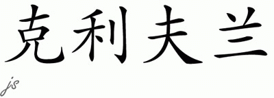 Chinese Name for Cleveland 