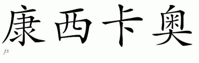 Chinese Name for Conceicao 