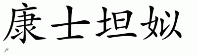 Chinese Name for Constance 