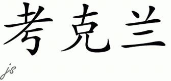 Chinese Name for Corcoran 