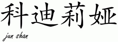 Chinese Name for Cordelia 