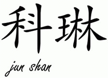 Chinese Name for Corine 