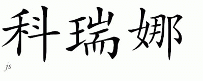 Chinese Name for Correna 