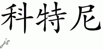Chinese Name for Courtenay 