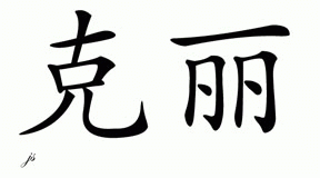 Chinese Name for Crie 