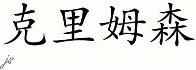 Chinese Name for Crimson 