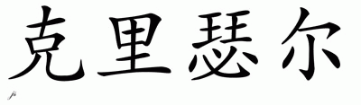 Chinese Name for Criselle 