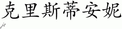 Chinese Name for Cristiane 