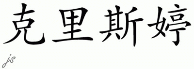Chinese Name for Cristin 