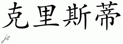 Chinese Name for Cristy 