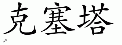 Chinese Name for Cursetta 