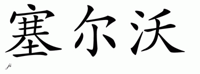Chinese Name for Cylver 