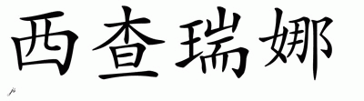 Chinese Name for Czarina 