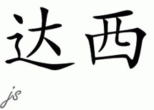 Chinese Name for Dacey 