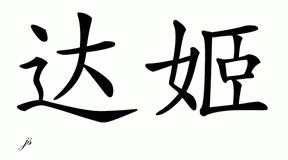 Chinese Name for Dadgy 