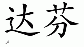 Chinese Name for Dafne 