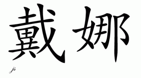 Chinese Name for Daina 