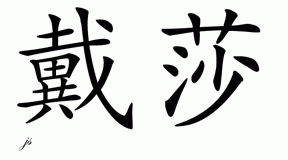 Chinese Name for Daisha 