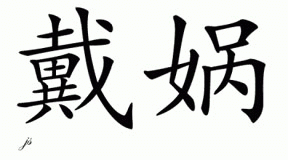 Chinese Name for Daiva 