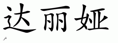 Chinese Name for Dalia 