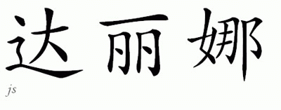 Chinese Name for Dalina 