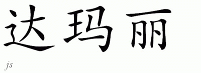 Chinese Name for Damali 