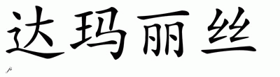 Chinese Name for Damaris 