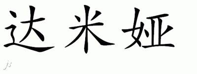 Chinese Name for Damia 