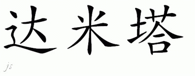 Chinese Name for Damita 