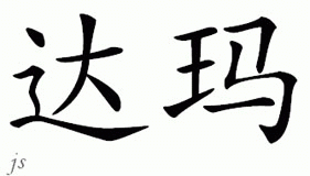 Chinese Name for Damla 