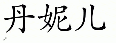 Chinese Name for Daneel 