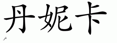 Chinese Name for Danica 