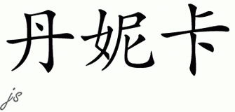 Chinese Name for Danique 