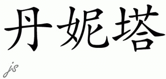 Chinese Name for Danita 