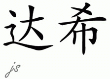 Chinese Name for Darcie 