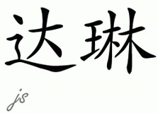 Chinese Name for Darleen 
