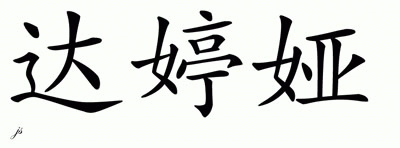 Chinese Name for Dartainya 