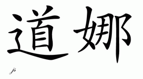 Chinese Name for Dawna 