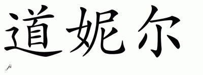 Chinese Name for Dawnielle 