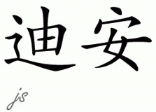 Chinese Name for Deann 