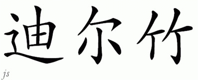 Chinese Name for Deardra 