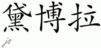 Chinese Name for Debbra 