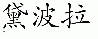 Chinese Name for Debera 