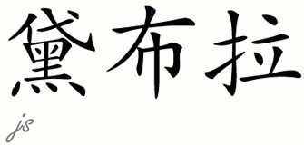 Chinese Name for Debrah 